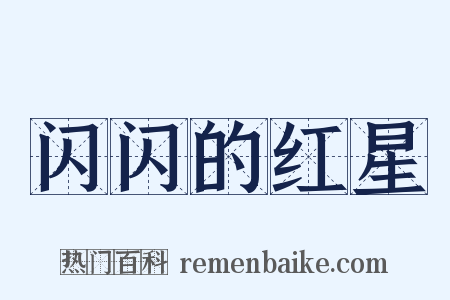 闪闪的红星是什么意思的图片